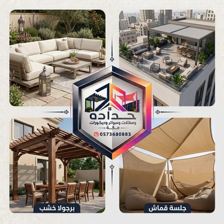 تركيب البرجولات مكة جلسات خارجيه