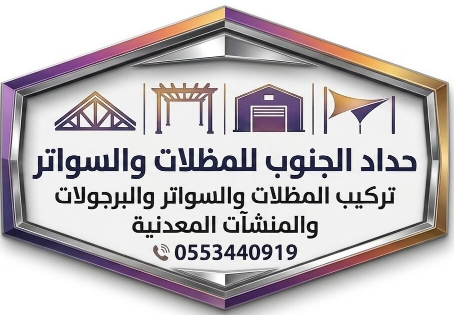 حداد الجنوب للمظلات والسواتر